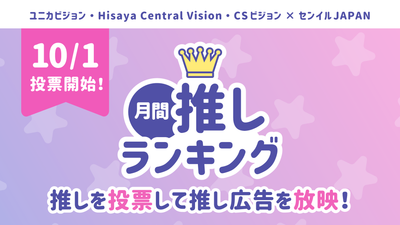 10月1日より「11月の月間推しランキング」スタート！TOP3は個別特集記事が確定！