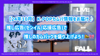 【24年10月】K-POPカムバ情報をお届け♪推し広告（ｾﾝｲﾙ/応援広告）で推しのカムバックを盛り上げよう！