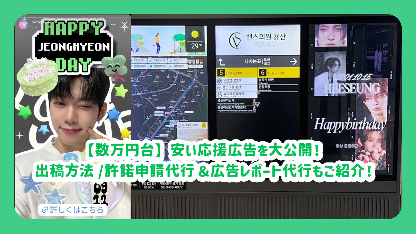数万円台】安い応援広告を大公開！出稿方法/許諾申請代行&広告レポート
