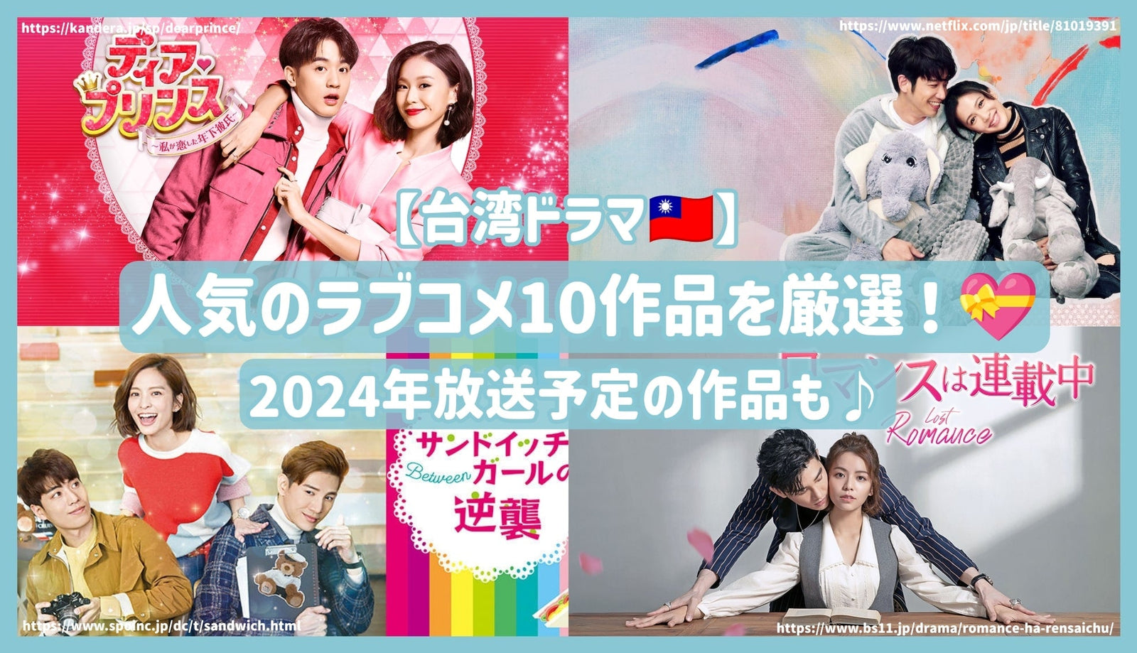 台湾ドラマ】人気のラブコメ10作品を厳選！2024年放送予定の作品も