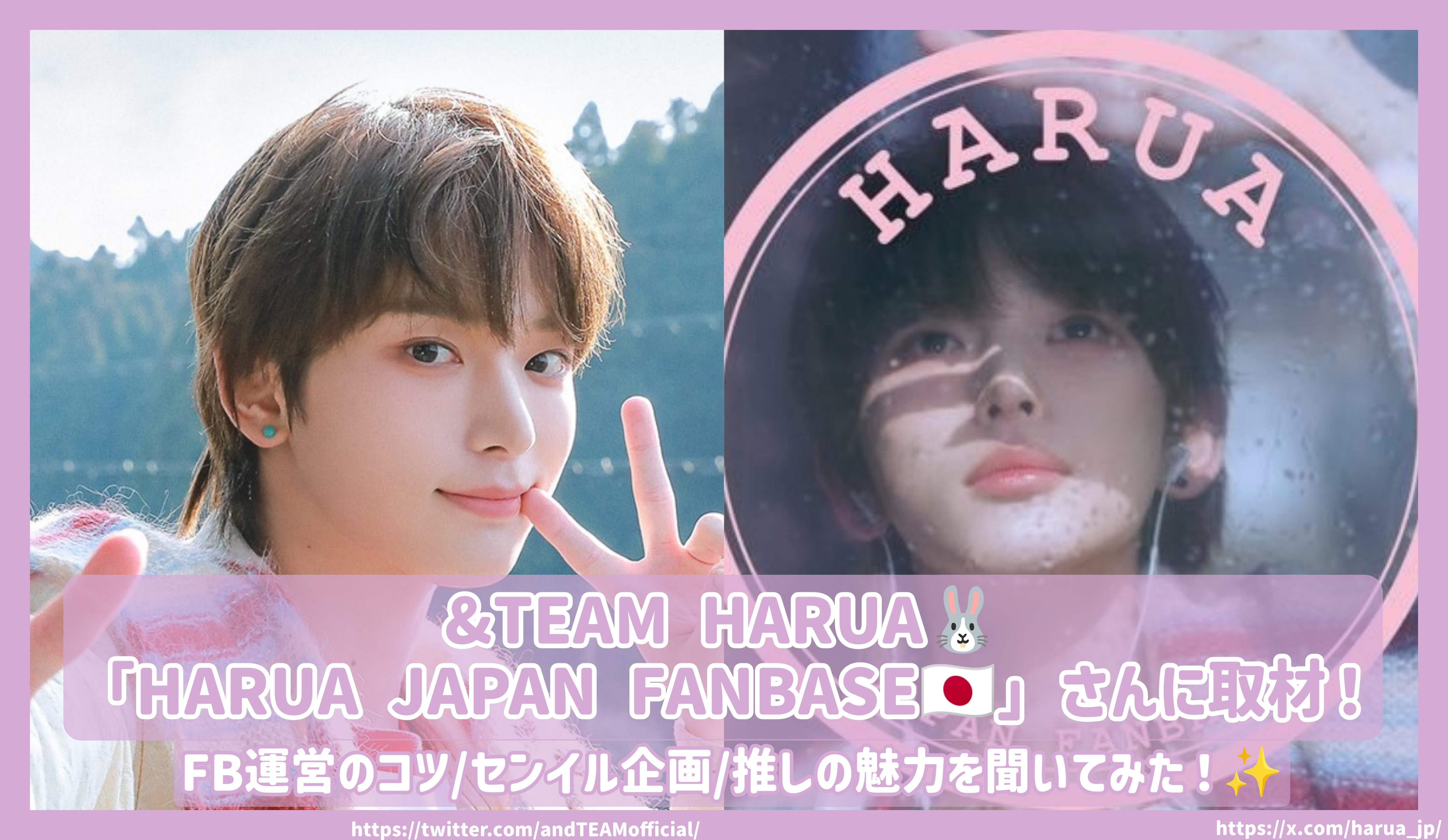 &TEAM HARUA「HARUA JAPAN FANBASE」さんに取材！FB運営 