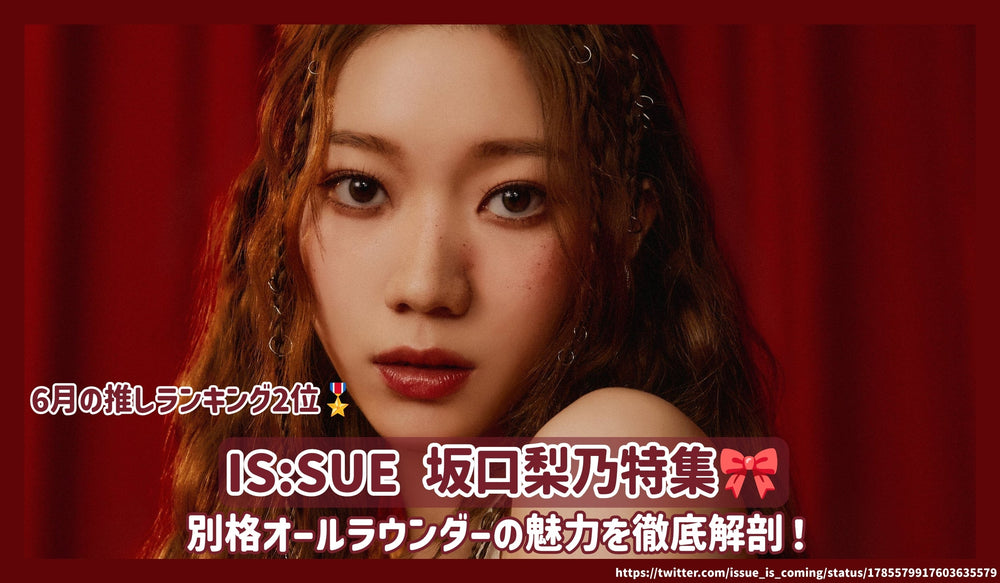 IS:SUE 坂口梨乃 1716271516245-min_036f3944-