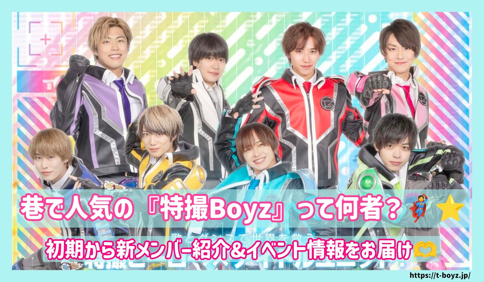 巷で人気の特撮Boyzって何者？初期から新メンバー紹介&イベント情報をお届け！ – センイルJAPAN |  実績3,000件超！推し広告(ｾﾝｲﾙ/応援広告)専門代理店