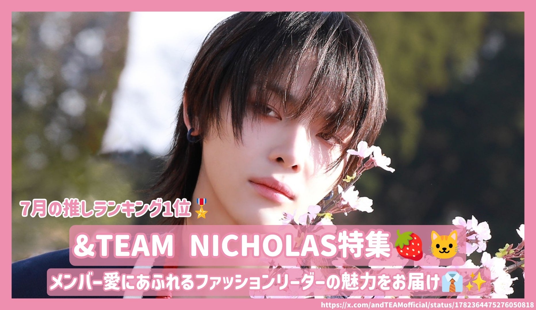 1st place in July] & Team Nicholas! Deliver the charm of a fashionabl –  センイルJAPAN | 実績3,000件超！推し広告(ｾﾝｲﾙ/応援広告)専門代理店