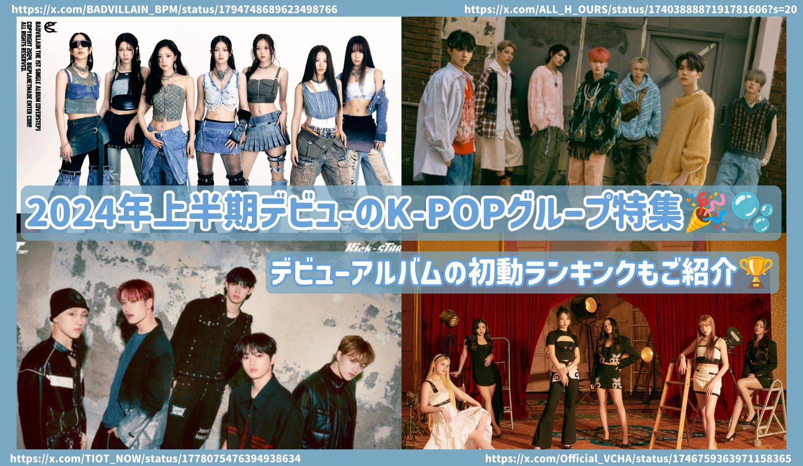 2024年上半期ﾃﾞﾋﾞｭｰのK-POPｸﾞﾙｰﾌﾟ特集！ﾃﾞﾋﾞｭｰｱﾙﾊﾞﾑの初動ﾗﾝｷﾝｸﾞもご