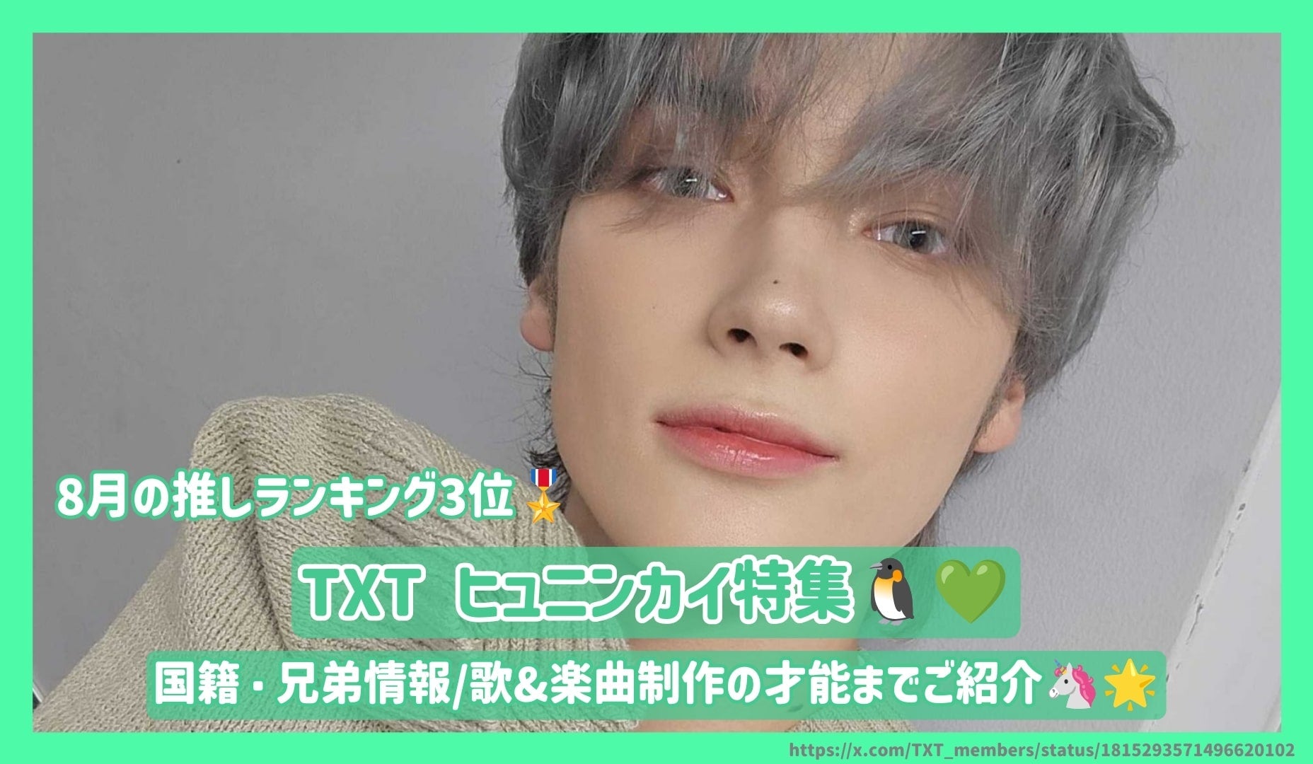 8月の推し 第3位】TXT ﾋｭﾆﾝｶｲの国籍・兄弟情報/歌&楽曲制作の才能まで