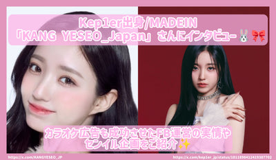 Kep1er的Madein“ Kang Yeseo_japan”採訪！介紹了在卡拉OK廣告中成功的FB管理和Senil項目的實際情況！