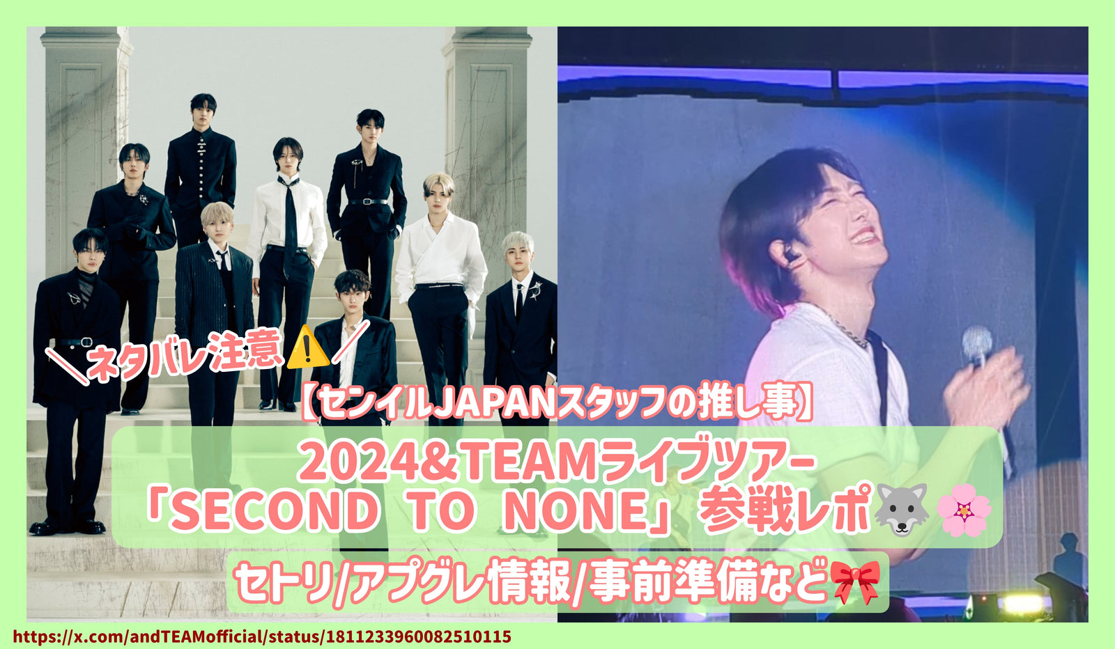 2024 &TEAM ﾗｲﾌﾞﾂｱｰ「SECOND TO NONE」参戦ﾚﾎﾟ！ｾﾄﾘ&ｱﾌﾟｸﾞﾚ情報など♪【ﾈﾀﾊﾞﾚ注意】 –  センイルJAPAN | 実績3,000件超！推し広告(ｾﾝｲﾙ/応援広告)専門代理店