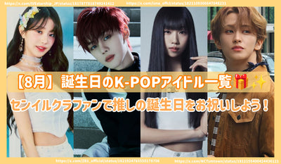 【8月】誕生日のK-POPアイドル一覧！センイルクラファンで推しの誕生日をお祝いしよう！