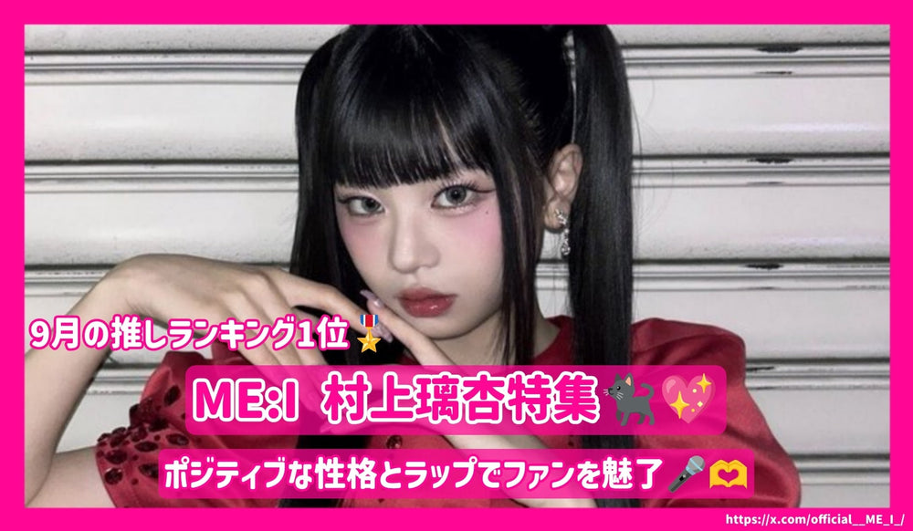 9月の推し 第1位】ME:I 村上璃杏を徹底解説！ポジティブな性格とラップ