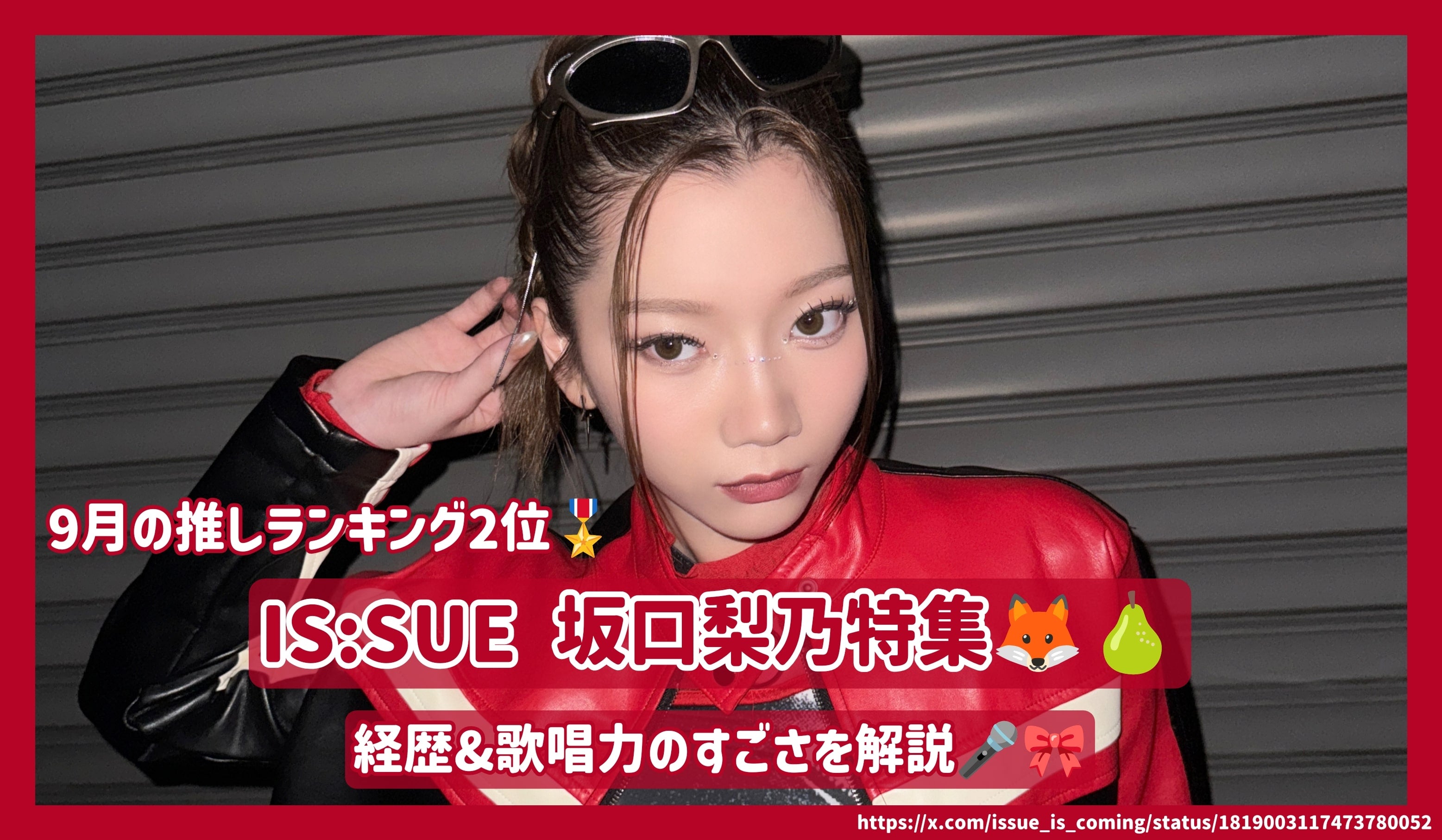 9月の推し 第2位】IS:SUE 坂口梨乃の経歴&歌唱力のすごさを解説