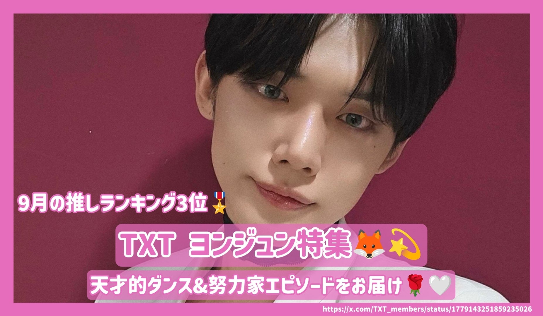 TXT ヨンジュンのファン 9月の推し 第3位】TXT ヨンジュンの天才的ダンス&努力家