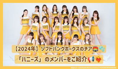 [2024] Introducing members of Softbank Hawks cheer "Honeys"!