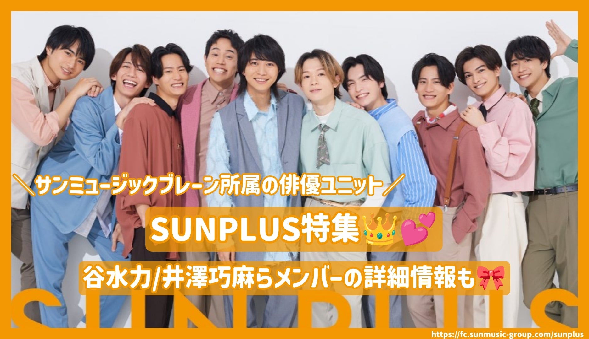 ｻﾝﾐｭｰｼﾞｯｸﾌﾞﾚｰﾝ所属の俳優ﾕﾆｯﾄ「SUNPLUS」特集！谷水力/井澤巧麻らメンバーの詳細情報も！ – センイルJAPAN |  実績3,000件超！推し広告(ｾﾝｲﾙ/応援広告)専門代理店