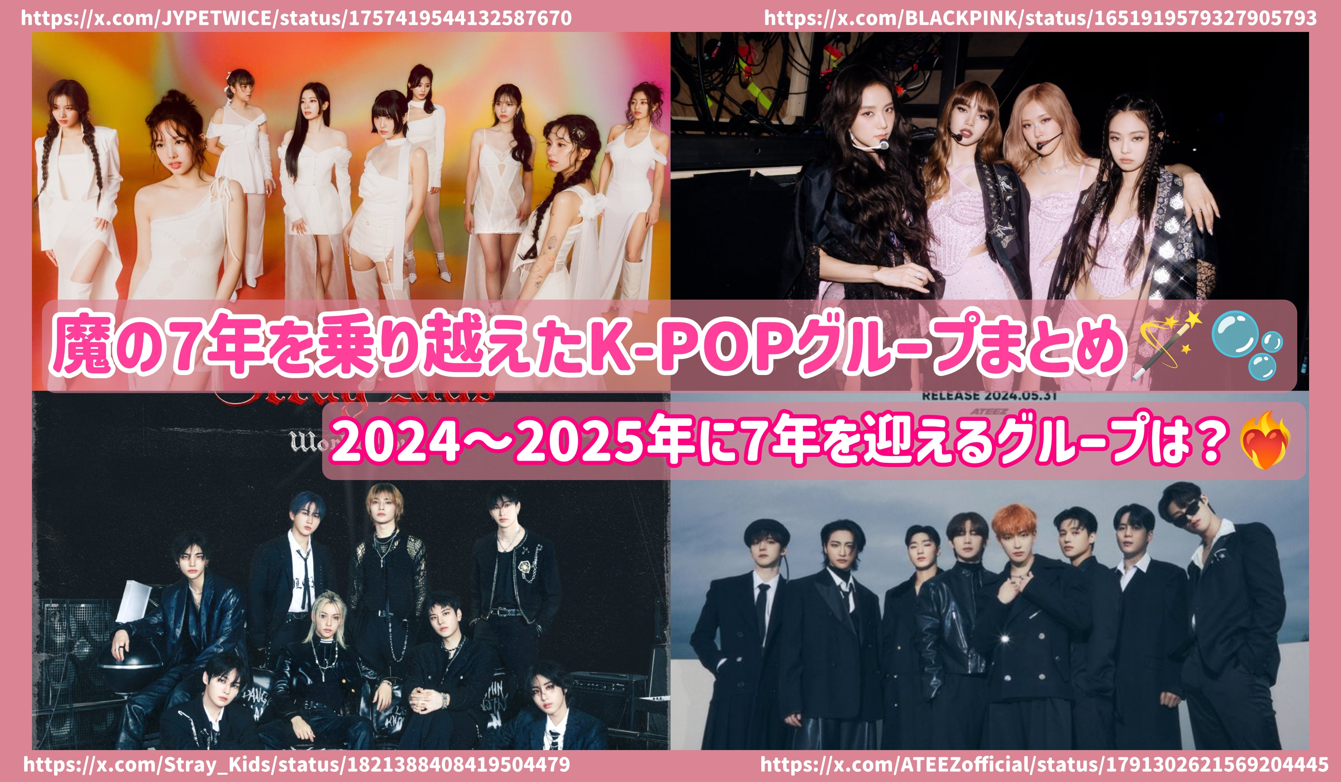 魔の7年を乗り越えたK-POPグループまとめ！2024〜2025年に7年を