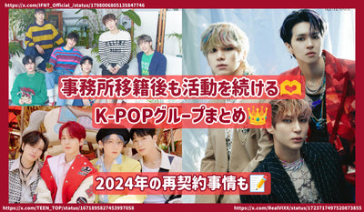 สรุปกลุ่ม K-pop ที่ยังคงทำงานหลังจากการโอนสำนักงาน! Re -contract Situation ในปี 2024