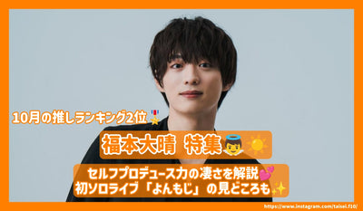 福本大晴のセルフプロデュース力の凄さを解説！初ソロライブ「よんもじ」の見どころも！【10月の推し 第2位】