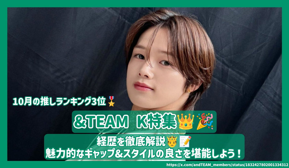 &TEAM Kの経歴を徹底解説！魅力的なギャップ&スタイルの良さを堪能