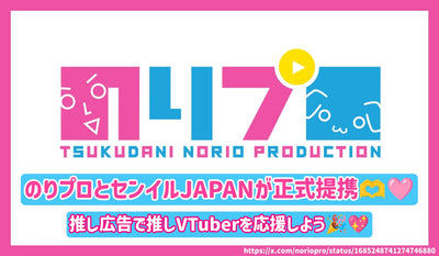 Nori Pro와 Senil Japan 정식 파트너!최애 광고Vtuber를 지원합시다!