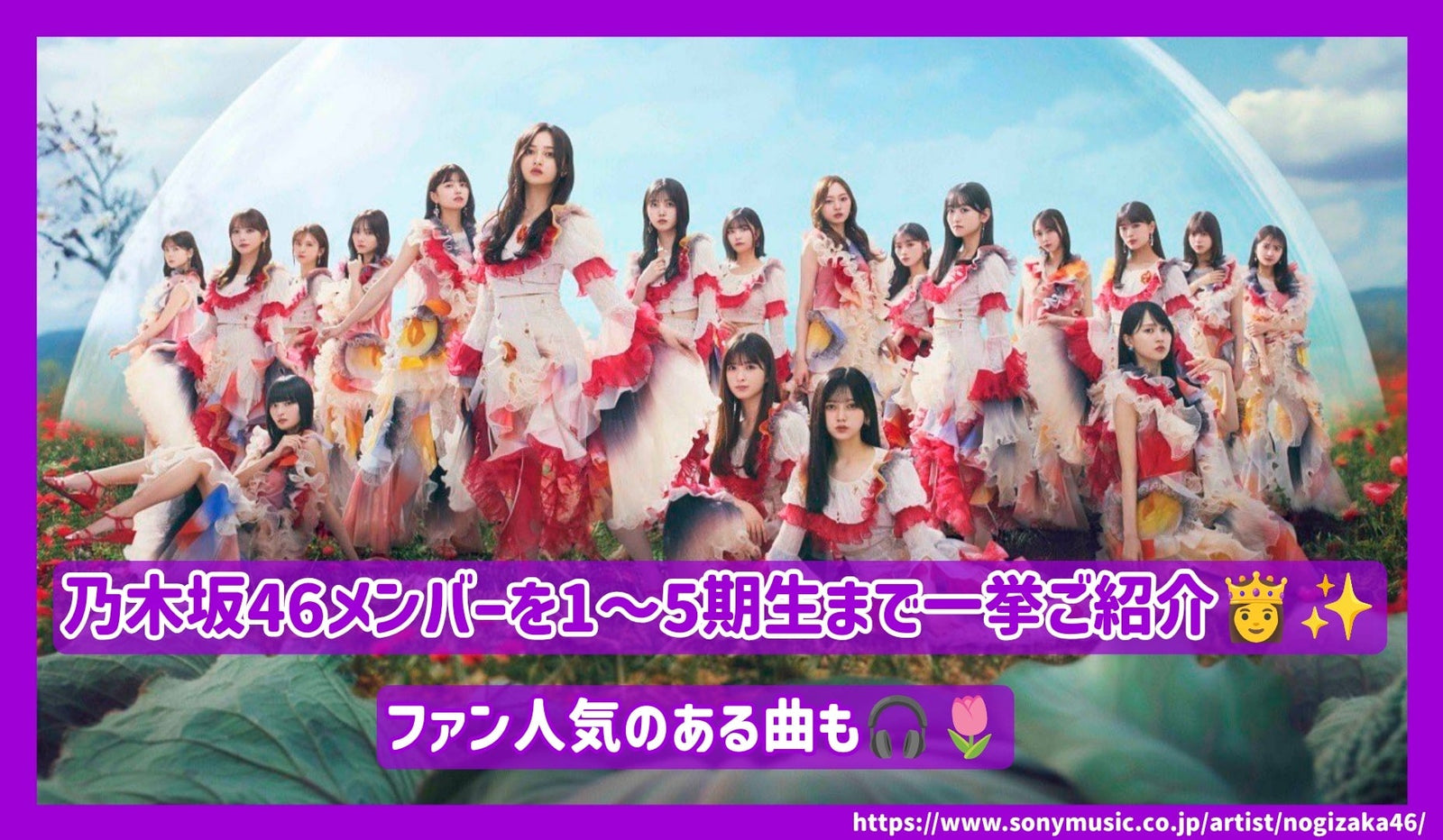 乃木坂46メンバーを1〜5期生まで一挙ご紹介！ファン人気のある曲も