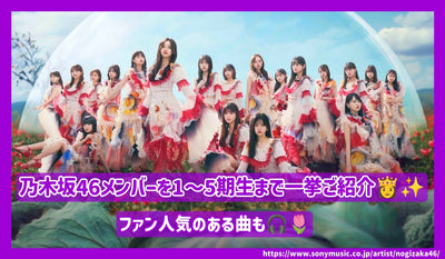 Introducing Nogizaka 46 members from the 1st to 5th graduates at once! Fans popular songs!