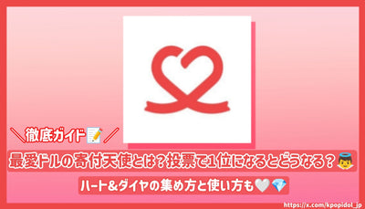 【徹底ガイド】最愛ドルの寄付天使とは？投票で1位になるとどうなる？ハート&ダイヤの集め方と使い方も！