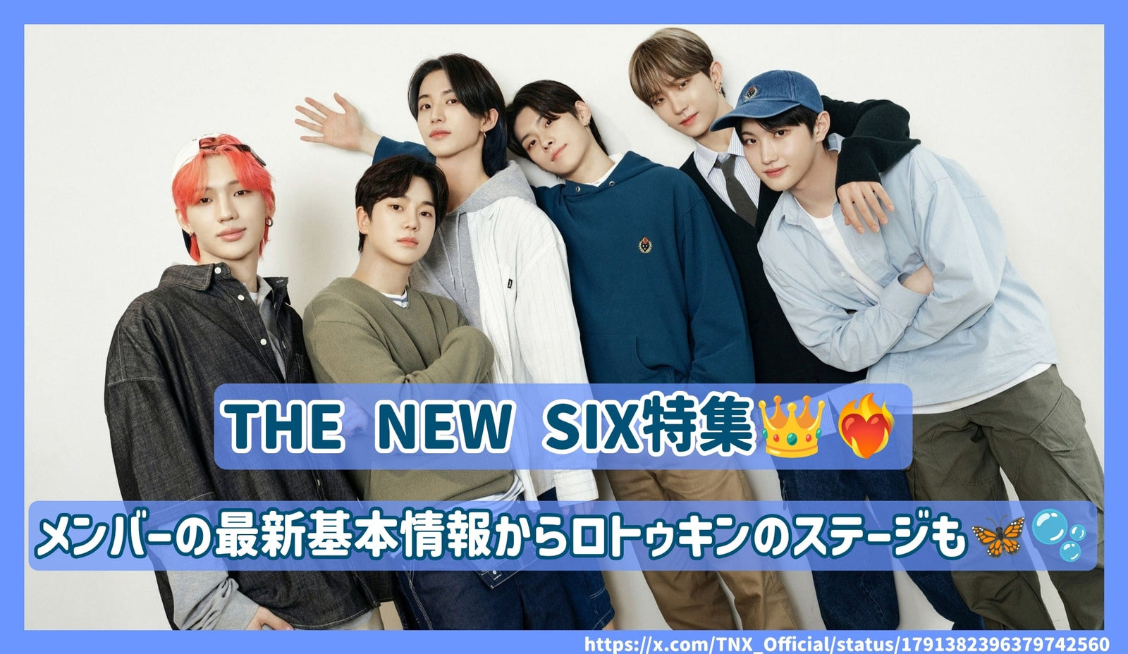 THE NEW SIX特集！メンバーの最新基本情報からロトゥキンのステージも