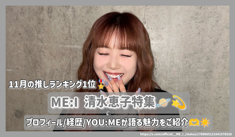 ME:I 清水恵子特集！プロフィール/経歴/YOU:MEが語る魅力をご紹介