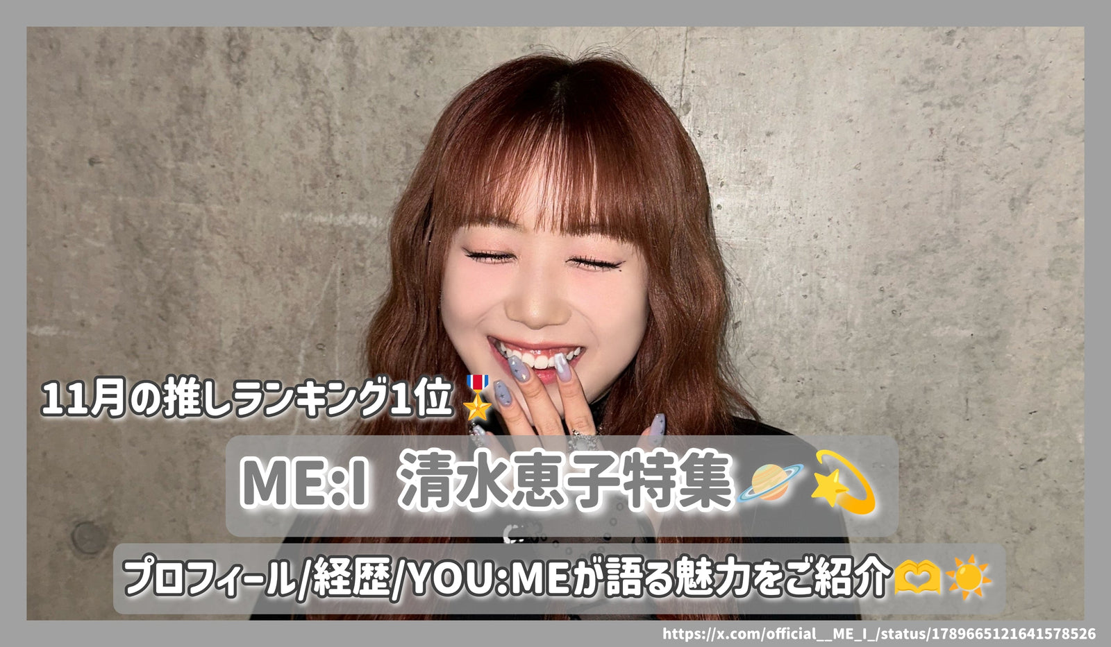 ME:I 清水恵子特集！プロフィール/経歴/YOU:MEが語る魅力をご紹介