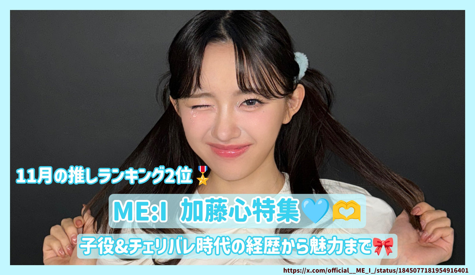 ジュニアアイドル  コラ ME:I 加藤心を深掘り！子役&チェリバレ時代の経歴から魅力まで！【11月の推し 第2位】 – センイルJAPAN |  実績3,000件超！推し広告(ｾﾝｲﾙ/応援広告)専門代理店