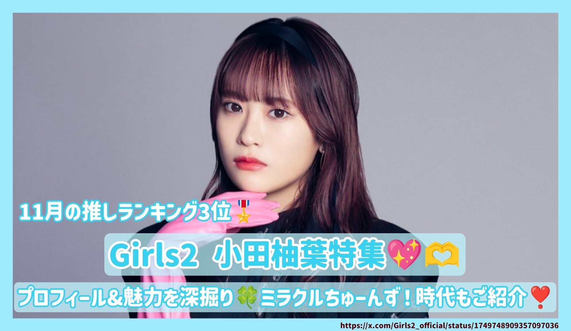 Girls2 小田柚葉のプロフィール&魅力を深掘り！ミラクルちゅーんず