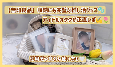 [No seal] Idol geek is honest repo of perfect recommended goods for storage! Use and surprising usage!