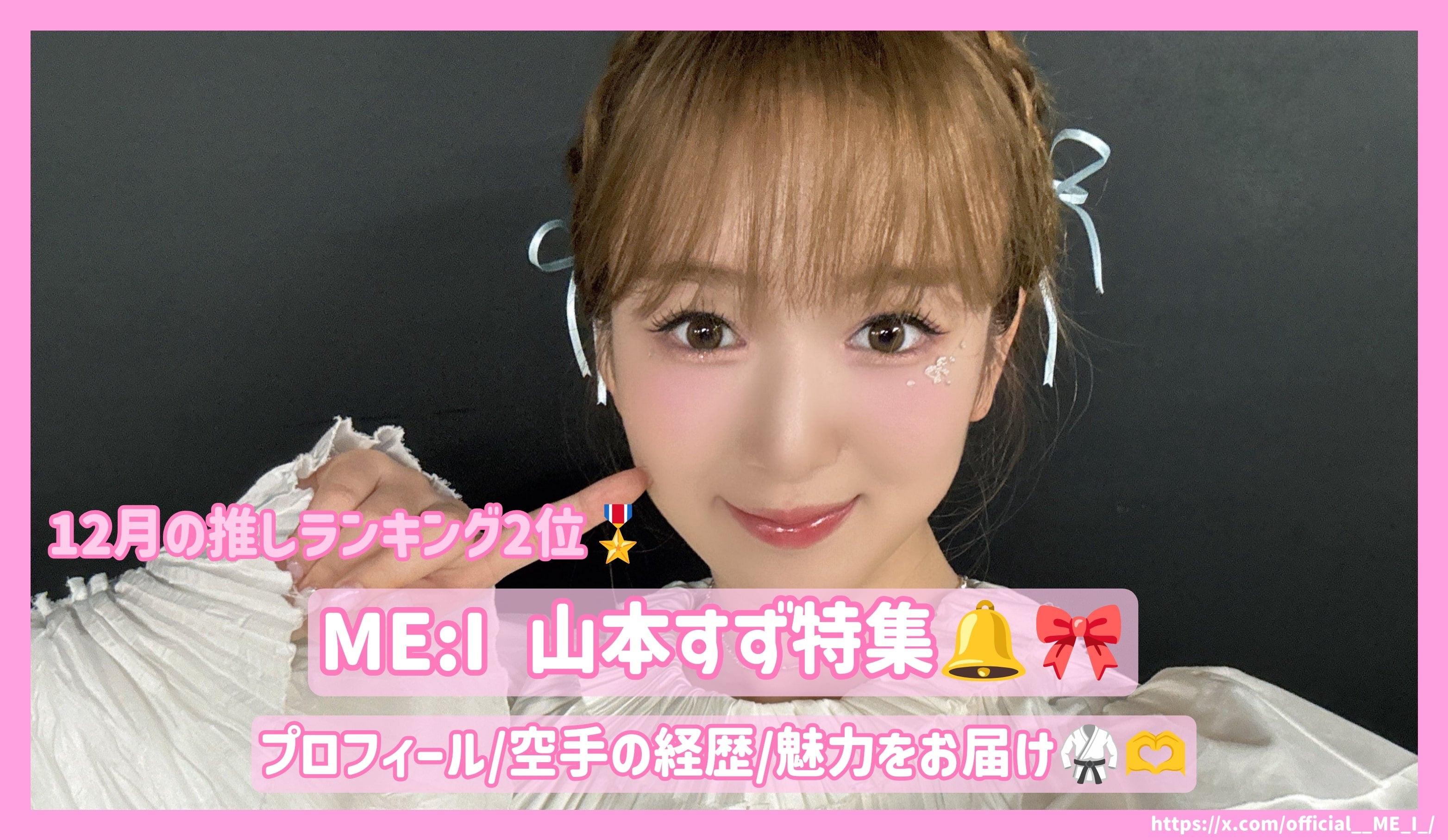 ME:I 山本すず(SUZU)のプロフィール/空手の経歴/魅力をお届け！【24年