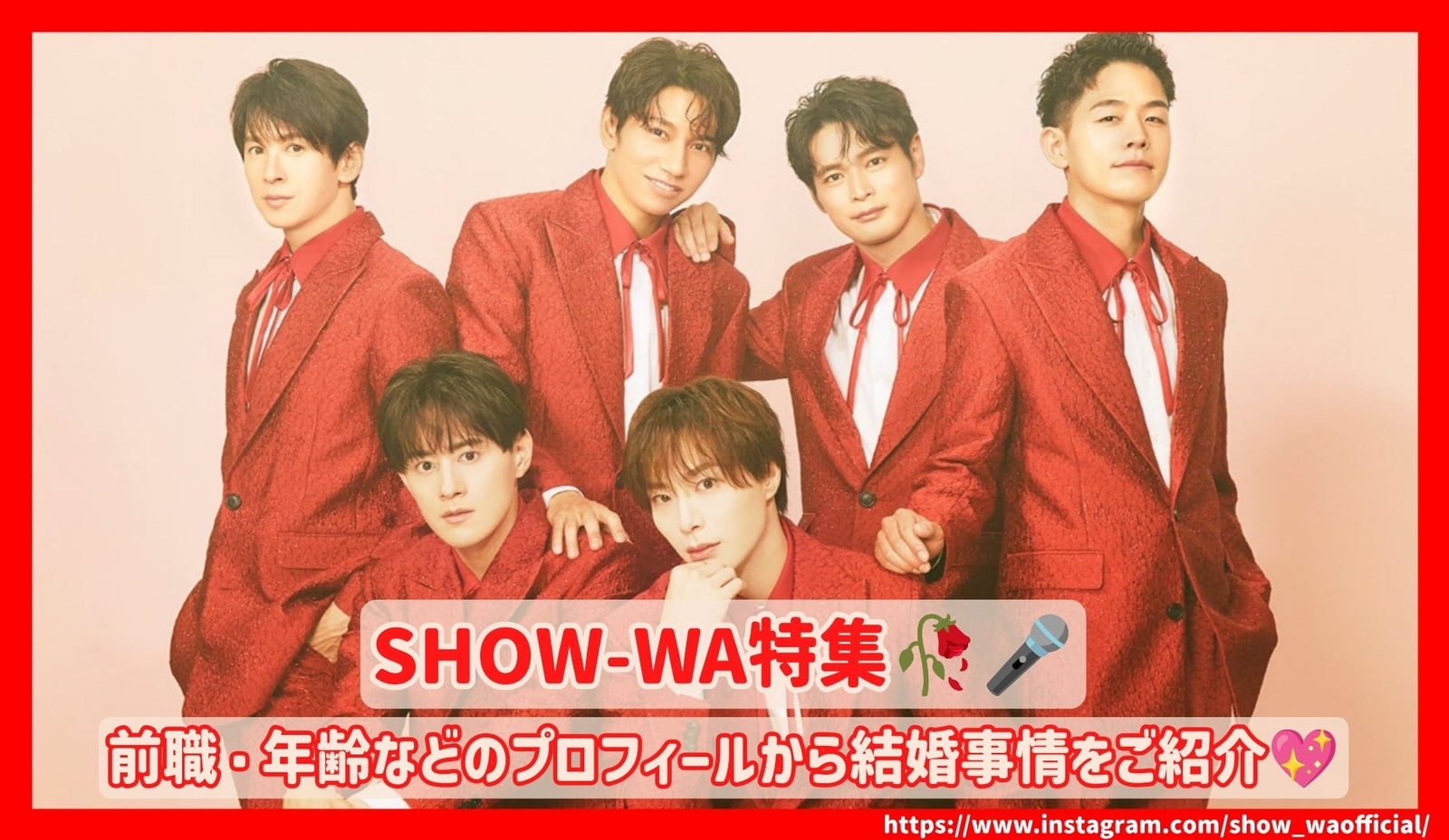 SHOW-WAメンバーの前職・年齢などのプロフィールから結婚事情をご紹介 