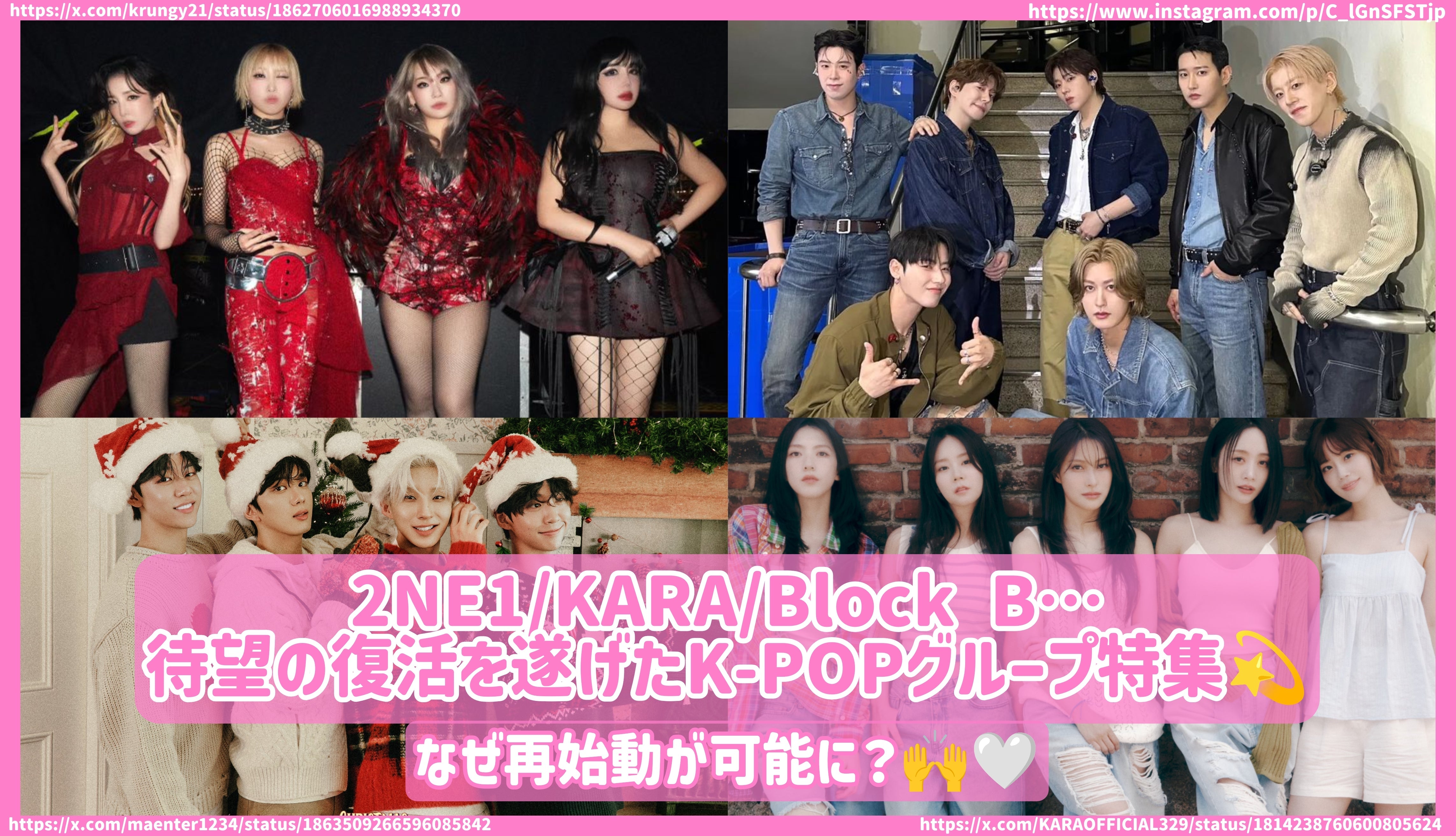 2NE1/KARA/Block B…待望の復活を遂げたK-POPグループ特集！なぜ再始動