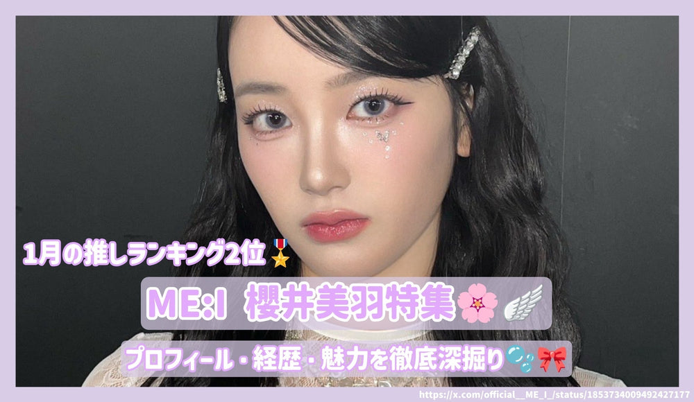 ME:I 櫻井美羽(MIU)のプロフィール・経歴・魅力を徹底深掘り！【25年1