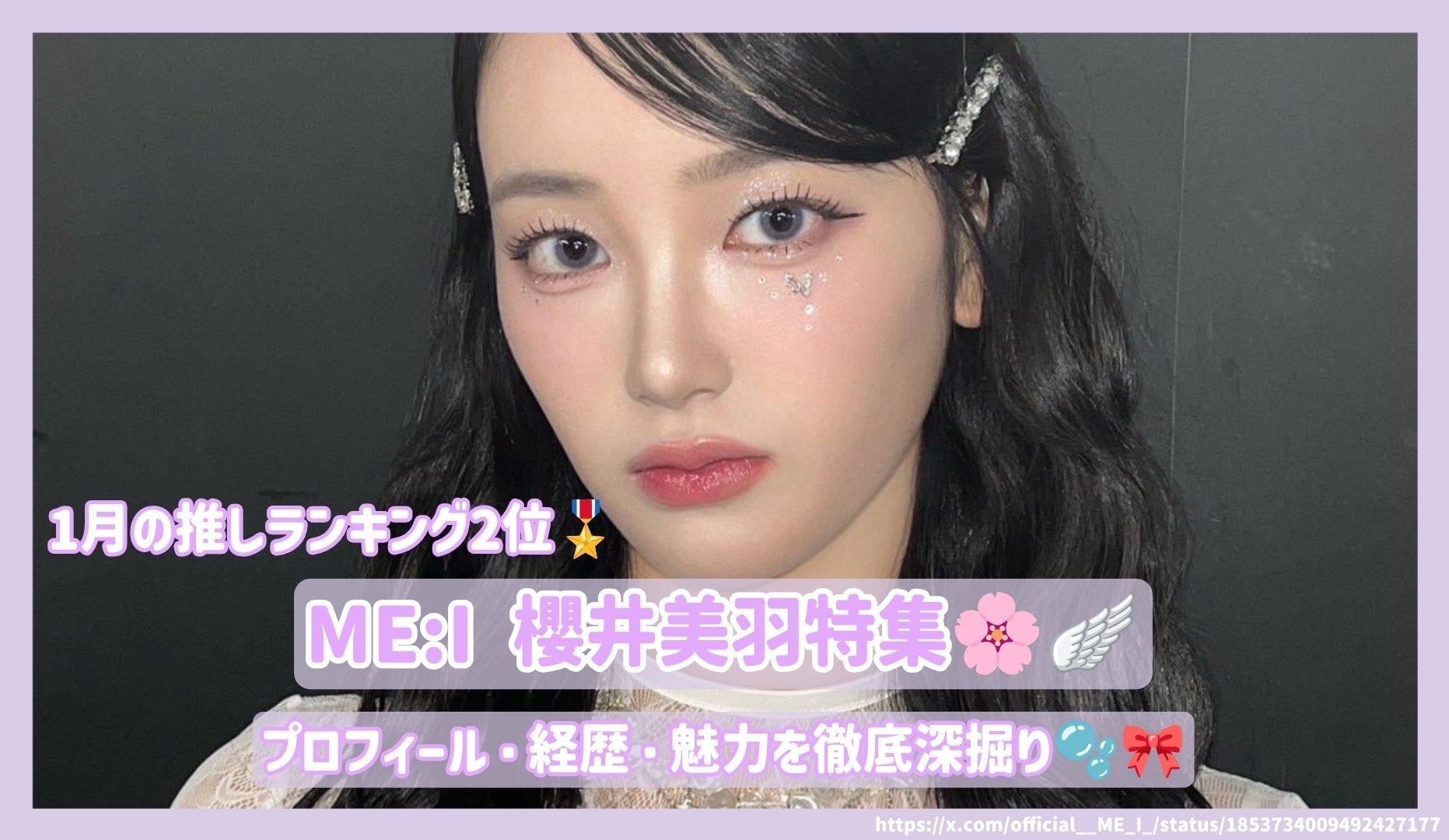 ME:I 櫻井美羽(MIU)のプロフィール・経歴・魅力を徹底深掘り！【25年1
