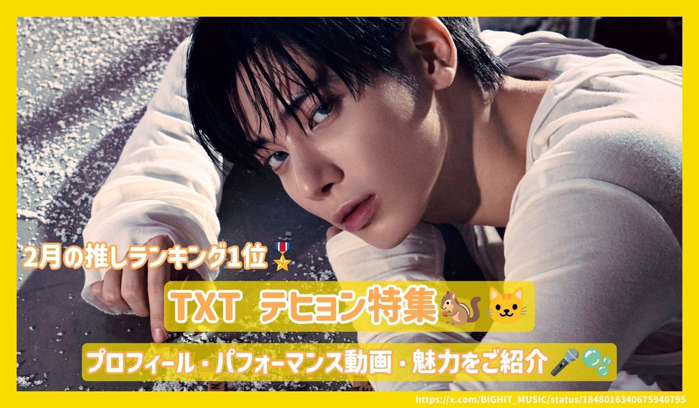 TXT テヒョンのプロフィール・パフォーマンス動画・魅力をご紹介！【25