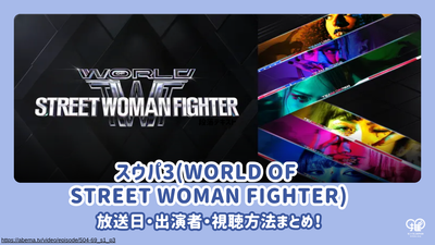 스우파3(WORLD OF STREET WOMAN FIGHTER)의 방송일, 출연자, 시청 방법 총정리!