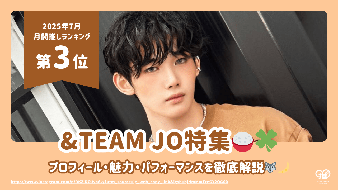 &TEAM JO(ジョウ/ジョー)のプロフィール・魅力・パフォーマンスを徹底 &TEAM JO(ジョウ/ジョー)のプロフィール・魅力・パフォーマンスを徹底