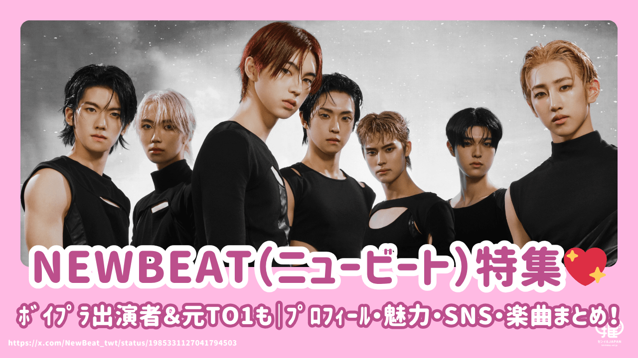 NEWBEAT(ﾆｭｰﾋﾞｰﾄ)ﾒﾝﾊﾞｰ紹介！ﾎﾞｲﾌﾟﾗ出演者＆元TO1も｜ﾌﾟﾛﾌｨｰﾙ・魅力・SNS・楽曲まとめ – センイルJAPAN |  実績5,000件超！推し広告(ｾﾝｲﾙ/応援広告)専門代理店