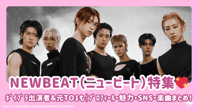 NEWBEAT(ﾆｭｰﾋﾞｰﾄ)ﾒﾝﾊﾞｰ紹介！ﾎﾞｲﾌﾟﾗ出演者＆元TO1も｜ﾌﾟﾛﾌｨｰﾙ・魅力・SNS・楽曲まとめ