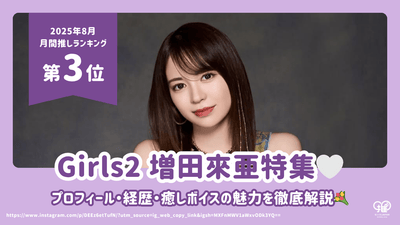 Girls²แนะนำโปรไฟล์อาชีพและเสน่ห์ของ Masuda Raia ของเธอ! [สถานที่ที่ 3 สำหรับเดือนสิงหาคม 2566]