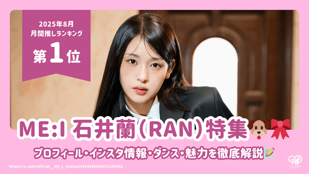 ME:I 石井蘭(RAN)のプロフィール・インスタ情報・ダンス・魅力を