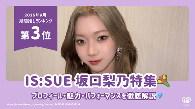 IS:SUE 坂口梨乃(RINO)のプロフィール・魅力・パフォーマンスを徹底解説！【25年9月の推し 第3位】