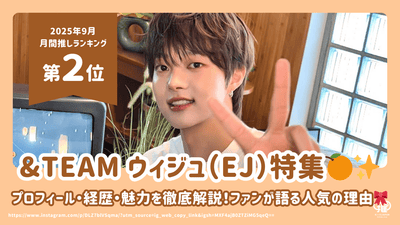 &TEAM ウィジュ(EJ)のプロフィール・経歴・魅力を徹底解説！ファンが語る人気の理由とは？【25年9月の推し 第2位】