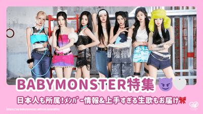 ขุดลึกลงไปในดาวดวงใหม่ Babymonster ซึ่งคาดว่าจะอยู่ใน K-Pop World! วันเดบิวต์ของคุณคือเมื่อไหร่? ญี่ปุ่นก็เป็นของ? ใครลดลง? แนะนำวิดีโอที่พิสูจน์กลุ่มที่มีความสามารถ!