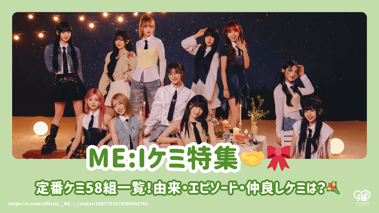 ME:I(ミーアイ)ケミ名】全58組一覧！由来・エピソード・仲良しケミは
