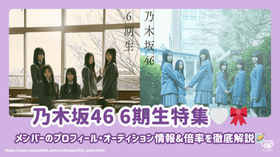 노기자카 46 6기생 멤버의 프로필, 오디션 정보 & 경쟁률을 철저하게 해설!
