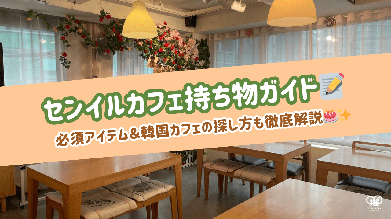 センイルカフェに持ち物は何が必要？必須アイテム＆韓国カフェの探し方